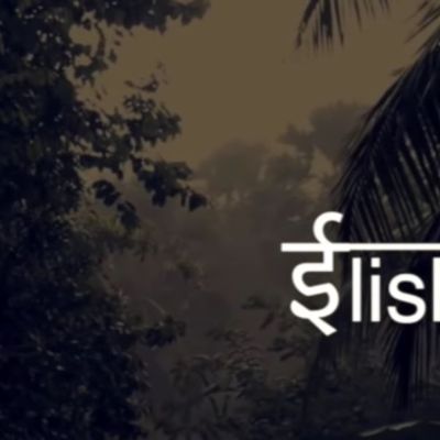 Late evening and it's raining with the trees swaying gently. Title card is present on the right with Ilish written in a mix of Roman and Devanagari characters.
