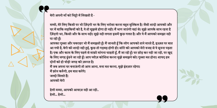 This is a letter from a daughter to her mother. She is explaining her desire of building a life outside of marriage, contrary to what her mother and society wants for her.