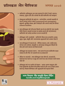 कमिटमेंट (प्रतिबद्धता) का क्या मतलब है? लोगों, रिश्तों, पहचान, मकसद, जुड़ाव और तौर-तरीकों के प्रति कमिटमेंट को समझना सेक्शुअल कमिटमेंट के कई रूप – पार्टनरशिप, आपसी सहमति से एक से ज़्यादा पार्टनर रखना (consensual non-monogamy), ब्रह्मचर्य, सुरक्षित सेक्स, क्वीर रिश्तेदारी और अपनी पसंद के परिवार (chosen families) क्या प्रतिबद्धता की परिभाषा किसी रस्म से तय होती है? क्या कसमें, रीति-रिवाज़, कानूनी मान्यता या सबके सामने की गई घोषणाएं कमिटमेंट को ज़्यादा सार्थक या मान्य बनाती हैं? प्रतिबद्धता और नज़दीकी – कमिटमेंट किस तरह आकर्षण, इच्छा, जुनून, सुख, संतुष्टि और भावनात्मक खुशहाली को आकार देता है जब प्रतिबद्धता में टकराव हो – यौनिक पहचान, धर्म, जाति/नस्ल, परिवार की उम्मीदों, संस्कृति या ऑनलाइन सेक्शुअल ज़िंदगी के बीच होने वाले टकराव को कैसे संभालें प्रतिबद्धता का बदलता स्वरूप – क्या समय के साथ कमिटमेंट बदल सकता है और फिर भी असली बना रह सकता है? बंदिश या आज़ादी – क्या प्रतिबद्धता एक सीमा है, आज़ादी है, देखभाल का काम है, या खुद को जानने का एक लगातार चलने वाला सफ़र है? प्रतिबद्धता को नए नज़रिए से देखना – अलग-अलग समुदाय और रिश्ते कमिटमेंट को कैसे परिभाषित करते हैं और उस पर कैसे अमल करते हैं, जिससे यौनिकता और खुशहाली को बढ़ावा मिले?