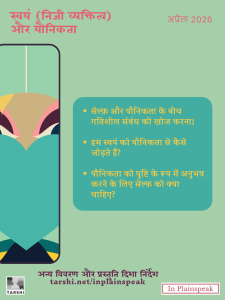 (Text in poster) सेल्फ़ और यौनिकता के बीच गतिशील संबंध की खोज करना। हम स्वयं को यौनिकता से कैसे जोड़ते हैं? यौनिकता को पुष्टि के रूप में अनुभव करने के लिए सेल्फ को क्या चाहिए?