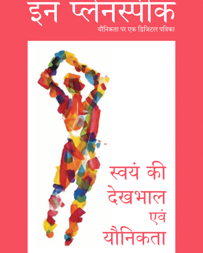 इन प्लेनस्पीक  हिंदी संकलन- स्वयं की देखभाल एवं यौनिकता