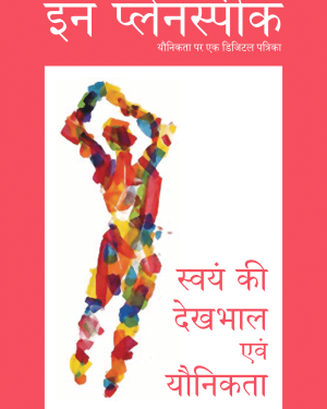 इन प्लेनस्पीक  हिंदी संकलन- स्वयं की देखभाल एवं यौनिकता
