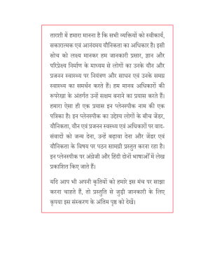 इन प्लेनस्पीक  हिंदी संकलन- स्वयं की देखभाल एवं यौनिकता