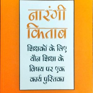 Front cover image of The Orange Book hindi नारंगी किताब शिक्षकों के लिए यौन शिक्षा के विषय पर एक कार्य पुस्तिका