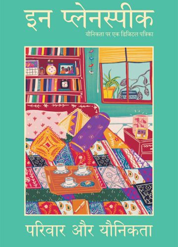 इन प्लेनस्पीक  हिंदी संकलन- परिवार और यौनिकता