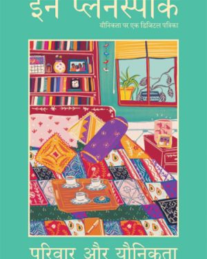 इन प्लेनस्पीक  हिंदी संकलन- परिवार और यौनिकता